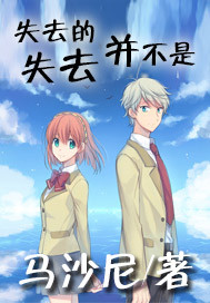 失去的并不是失去