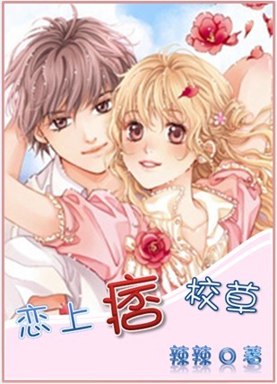 恋上痞校草