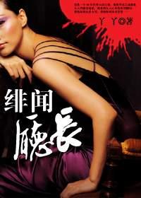 男人升迁的阶梯：绯闻厅长