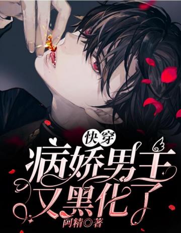 快穿病娇男主又黑化了
