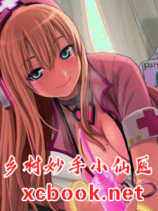 乡村妙手小仙医