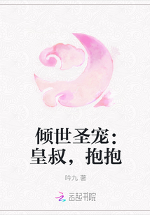 倾世圣宠：皇叔，抱抱