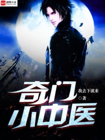 奇门小中医