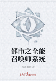 都市之全能召唤师系统