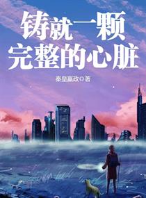 铸就一颗完整的心脏