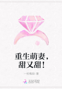 重生萌妻，甜又甜！