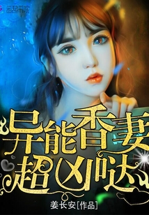 异能香妻超凶哒