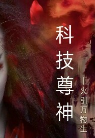 科技尊神