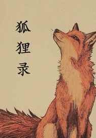 狐狸录：论狐狸精自我修养