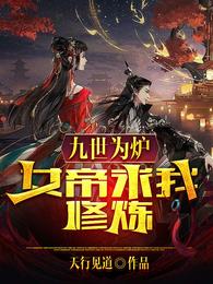 九世为炉，女帝求我修炼
