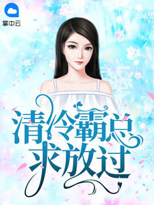 清冷霸总求放过