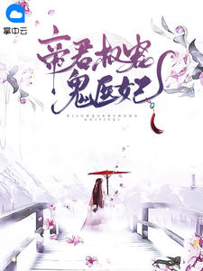 帝君权宠鬼医妃