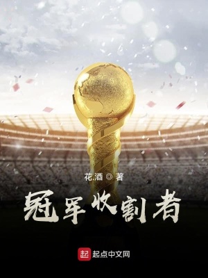 冠军收割者