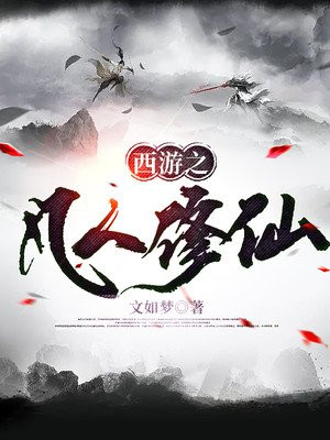 西游之凡人修仙