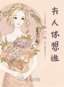 豪门陆少夫人休想逃