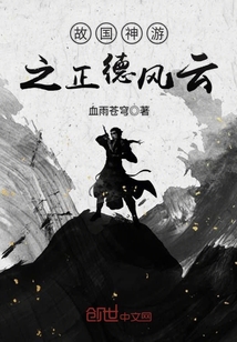 故国神游之正德风云