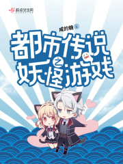 都市传说之妖怪游戏