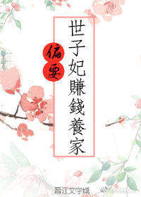 世子妃偏要赚钱养家