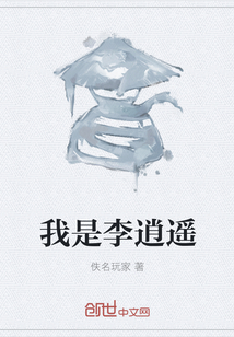我是李逍遥