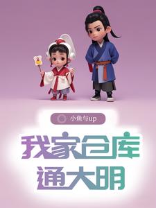 仓库通明末，我在明末当知县