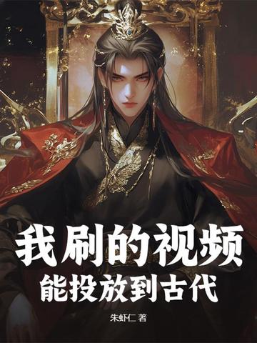 我刷的视频，能投放到古代