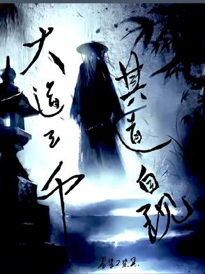 大道三千，其道自现