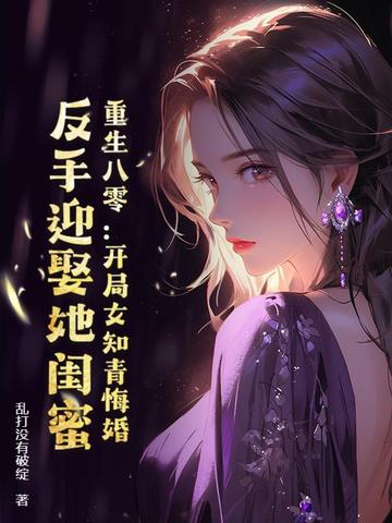 重生八零：开局女知青悔婚，反手迎娶她闺蜜