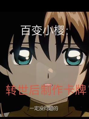 百变小樱：转世后制作卡牌