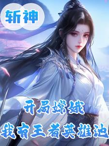 斩神：月神？王者女神修炼法则