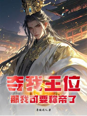 夺我王位？那我可要称帝了！