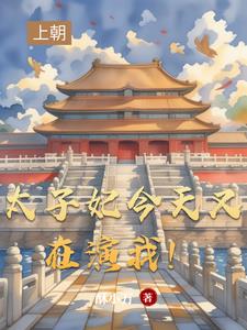 太子妃今天又在演我！