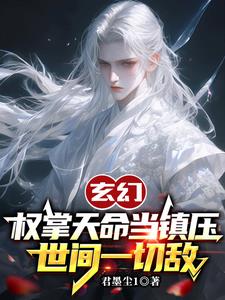 玄幻：权掌天命当镇压世间一切敌