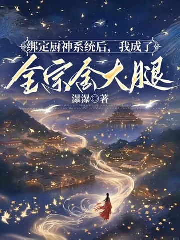 绑定厨神系统后，我成了全宗金大腿