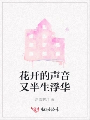 花开的声音又半生浮华