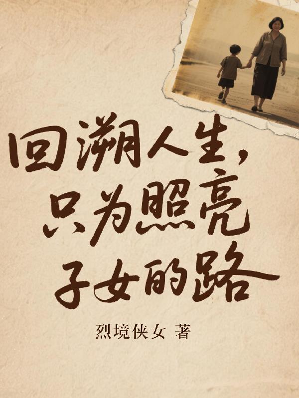 回溯人生，只为照亮子女的路