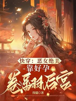 启禀皇上，娘娘又在仗肚欺人啦
