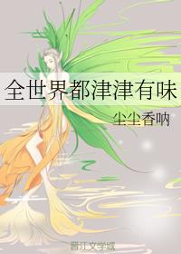 全世界都津津有味