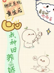 绑定系统，回家种田续命