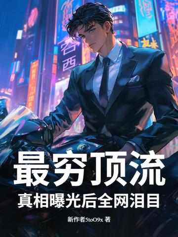 最穷顶流，真相曝光后全网泪目！