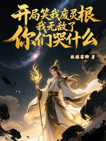 开局笑我废灵根，我无敌了你们哭什么