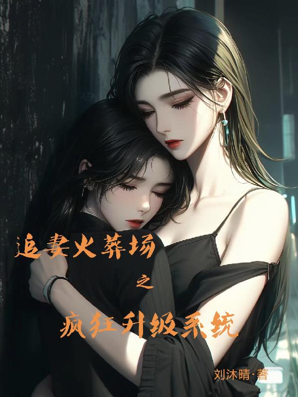 追妻火葬场之疯狂升级系统