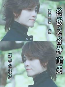 终极修美之我只为你心动