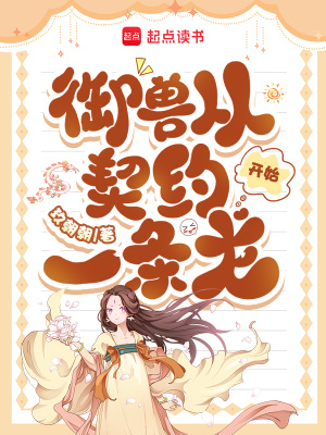 御兽从契约一条龙开始