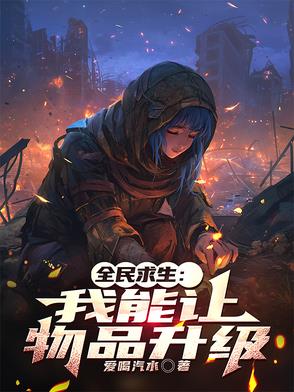 全民求生：我能让物品升级