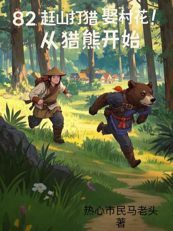 82赶山打猎娶村花！从猎熊开始