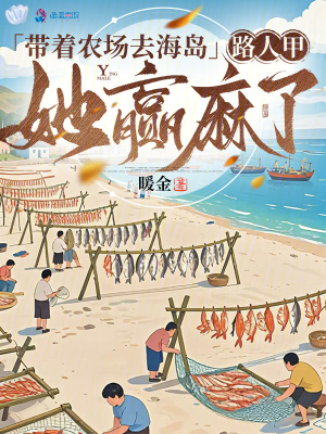 带着农场去海岛，路人甲她赢麻了