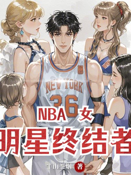 NBA，女明星终结者