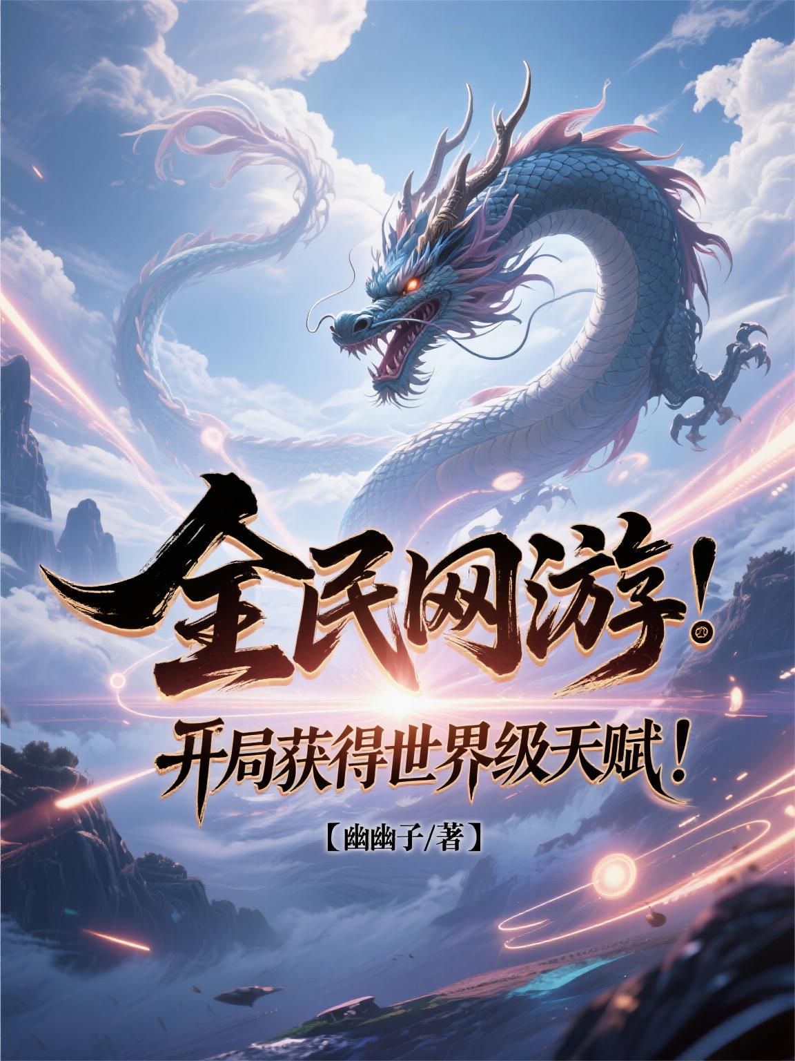 全民网游：开局获得世界级天赋！