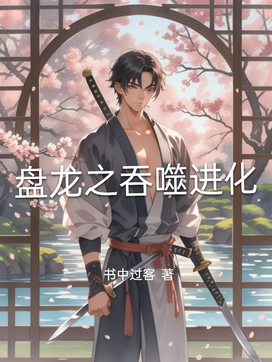 盘龙之吞噬进化