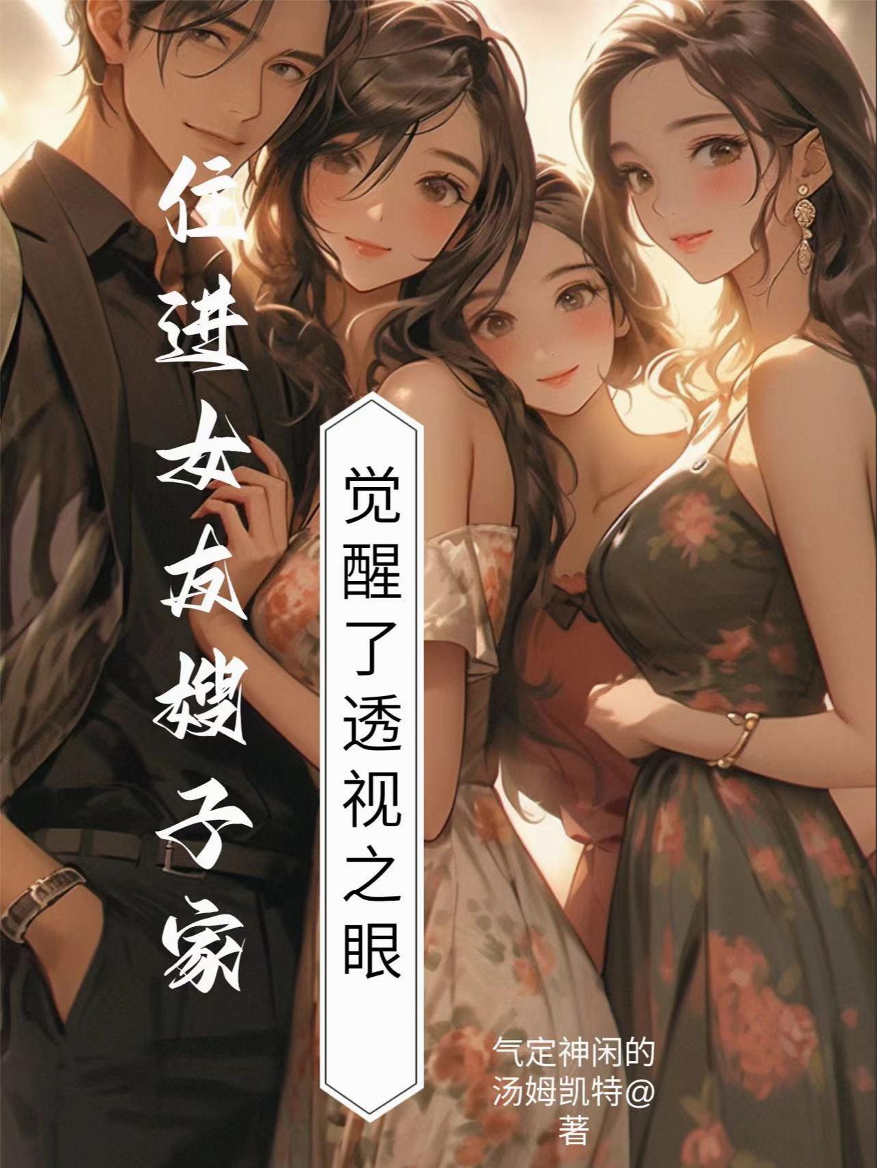 住进女友嫂子家，觉醒了透视之眼